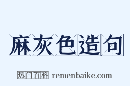 麻灰色造句是什么意思的图片